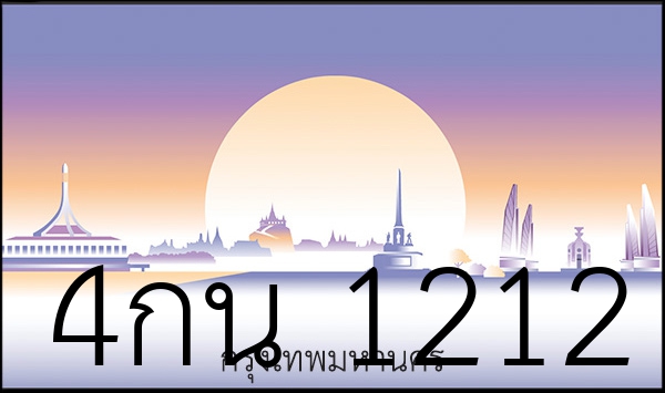 4กน 1212